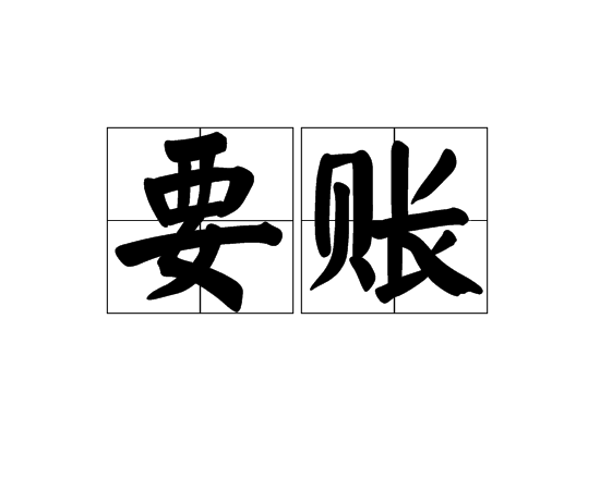 胡市镇要债公司债务追收的策略有哪些