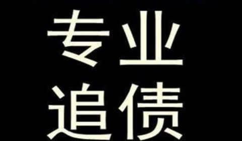 胡市镇追债公司到底有多么的专业